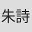 朱詩倩
