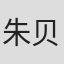朱贝宁