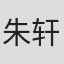 朱轩熠