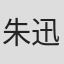 朱迅