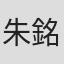 朱銘