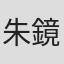 朱鏡祺
