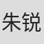朱锐斌