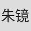 朱镜祺