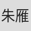 朱雁春