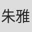 朱雅琪