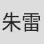 朱雷