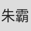 朱霸