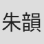 朱韻文