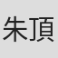 朱頂鶴