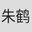朱鹤松