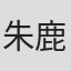 朱鹿童