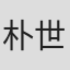 朴世烈