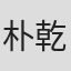 朴乾河
