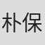 朴保