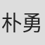 朴勇镇