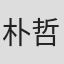 朴哲焕