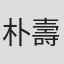 朴壽南（パク・スナム）