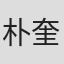 朴奎泰