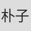 朴子明