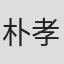 朴孝圭