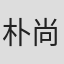 朴尚炫