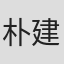 朴建浩