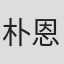 朴恩乔