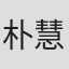 朴慧莲