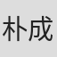 朴成均