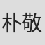 朴敬源
