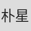 朴星海