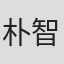 朴智淑
