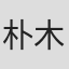 朴木浩美