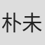 朴未央