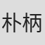 朴柄陽