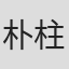 朴柱锡