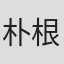 朴根范