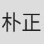 朴正祐