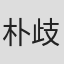朴歧炯
