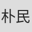 朴民烨