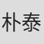 朴泰珉