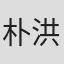 朴洪俊