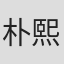 朴熙静