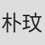 朴玟奎