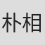 朴相连