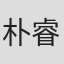 朴睿智