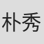 朴秀苑