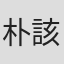 朴該原