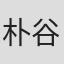 朴谷直治